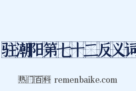 驻潮阳第七十二反义词是什么意思的图片